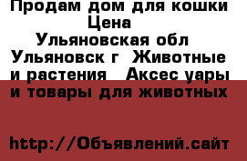 Продам дом для кошки. › Цена ­ 3 - Ульяновская обл., Ульяновск г. Животные и растения » Аксесcуары и товары для животных   